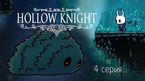 ОГРОМНЫЙ КУСТ Hollow Knight 4 Youtube