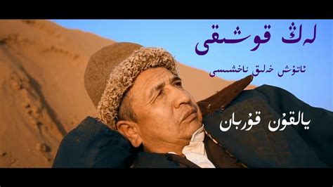 LENG QOSHIQI Atush Heliq Nahshisi Yalqun Qurban Ijrasida Uyghur Folk Song YouTube