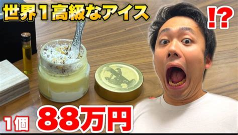 フィッシャーズ、1個88万円の“世界一高級なアイス”を食べる Youtubeニュース ユーチュラ