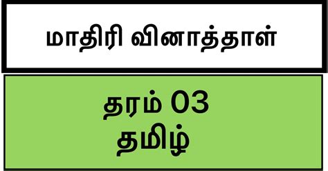 Science topics for first grade. Tamil Model Paper, Grade 3 - Set 1