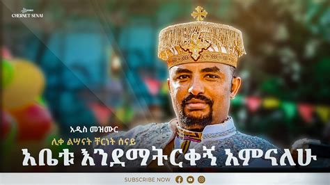 አቤቱ እንደማትርቀኝ አምናለሁ Ethiopian Orthodox Tewahdo Mezmur 2022 Chernet