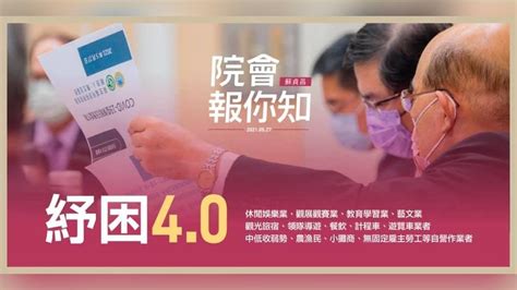 行政院公布，本次疫情與去年影響層面不同，內需消費產業衝擊較去年嚴重，預計提供 5 大產業紓困補貼。 原標準為營業受衝擊 50％ 以上，補助薪資 4 成、上限 2 萬元，並依產業別區分，但行政院指示從寬認 企業紓困貸款補助線上申請. 紓困4.0拚立院過關 蘇貞昌：通過後首波資金最快6/4入帳｜四季線上4gTV