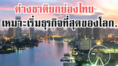 มะกันยกย่องไทย!! เป็นประเทศที่เหมาะในการเริ่มต้นธุรกิจอันดับ 1 ของโลก 2 ...