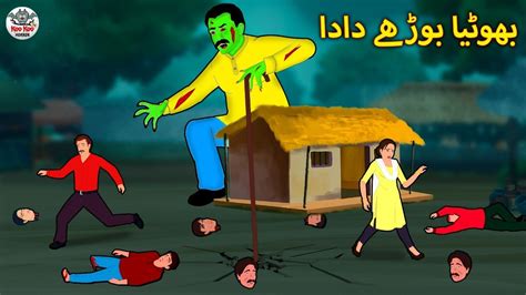 بھوٹیا بوڑھے دادا Urdu Horror Stories Urdu Kahaniya Youtube