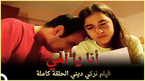 أنا يا أمي فيلم عائلي تركي الحلقة الكاملة مترجمة بالعربية Youtube