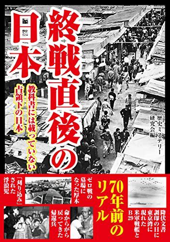 Jp 終戦直後の日本 教科書には載っていない占領下の日本 Ebook 歴史ミステリー研究会 本