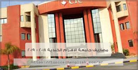 7 مصاريف جامعة مصر للعلوم والتكنولوجيا. مصاريف جامعة الاهرام الكندية 2018 - 2019 | مواضيع باللغة ...