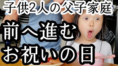 シングルファザーささやかなお祝いの日…家族3人明るく前へ進む笑顔の1日…父と子波乱万丈人生…子供2人と父のリアルな現状生活【父子家庭】【新人シングルファザー】【子育て奮闘記】【ルーティン