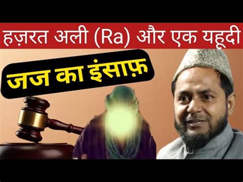 Hazrat Ali Ra Aur Ek Judge Ka Waqiya By Maulana Jarjis Ansari New