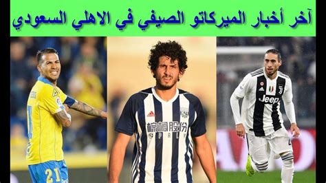 شاهد بث حي ومباشر لدوري الدوري السعودي للمحترفين وكأس الملك وكأس ولي العهد السعودي من خلال بث مباريات بتقنية عالية الجودة اون لاين واحصائيات مباشرة ومقاطع فيديو. ‫آخر أخبار الميركاتو الصيفي في الاهلي السعودي‬‎ - YouTube