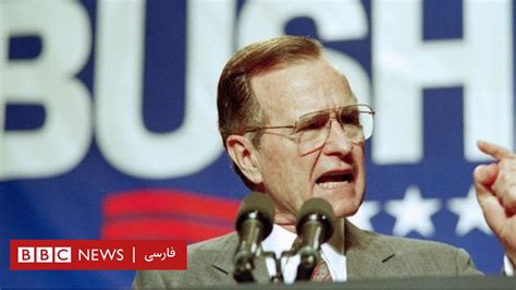 جورج بوش پدر؛ رئیس‌جمهوری که شاهد فروپاشی شوروی سابق بود Bbc News فارسی