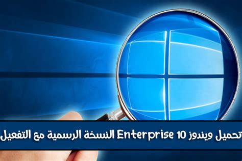تحميل ويندوز 10 Enterprise النسخة الرسمية مع التفعيل