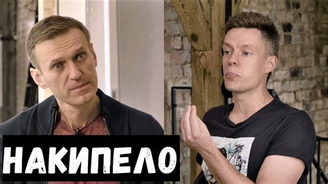 Интервью Навального Дудю Санкции неизбежны Дмитрий Потапенко и Майкл
