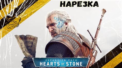 Wild hunt's first expansion and features two different endings. Witcher 3 Hearts of Stone - Лучшие Моменты Нарезка - YouTube