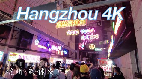 4k Night Walk China Hangzhou Wulin Night Market 夜拍杭州 武林夜市 美女多多 Youtube