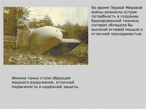Презентация Первый военный танк