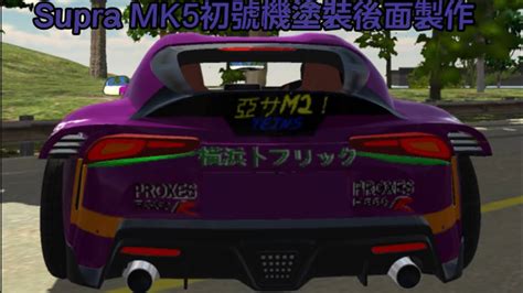 car parking Supra MK 初號機後包圍塗裝製作Neon Genesis Evangelion supra mk design YouTube