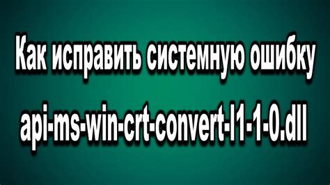 We did not find results for: Как исправить ошибку #api-ms-win-crt-convert-l1-1-0.dll ...