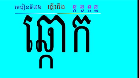 Learning Khmer Alphabet Spelling Consonant With Subscript Lesson 76