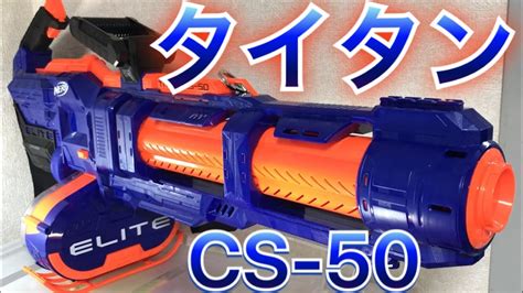 ナーフ エリート タイタン Cs 50 紹介 Nerf Elite Titan Cs 50 Toy Blaster Youtube