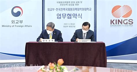 외교부 한국전력국제원자력대학원대학교kings 업무협약 체결 서울뉴스통신