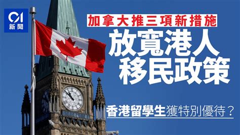 The site owner hides the web page description. 【港版國安法】加拿大放寬對香港人移民政策吸引年輕人移居