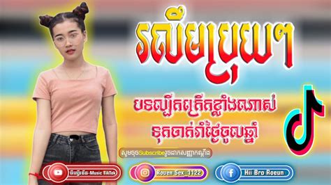 រលឹមប្រុយៗremixបទកំពុងល្បីក្នុងtiktokខ្លាំង💯remix Popular Song Khmer