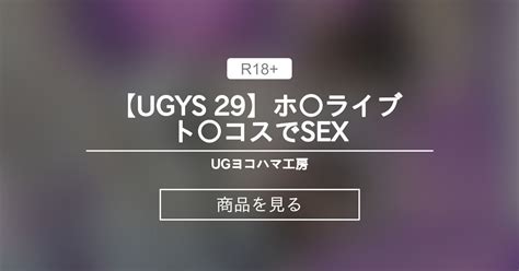 【コスプレ】 【ugys 29】ホ〇ライブ ト〇コスでsex Ugヨコハマ工房 Ugヨコハマ工房の商品｜ファンティア Fantia