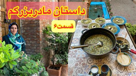 داستان مادربزرگ ، قسمت ششم ، پادکست و ولاگ فارسی Youtube