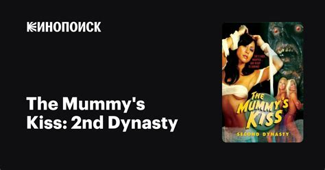 The Mummy s Kiss nd Dynasty фильм дата выхода трейлеры актеры отзывы описание на Кинопоиске