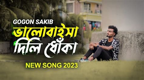ভালোবাইসা দিলি ধোঁকা Gogon Sakib Valobaisa Dili Dhoka New Music