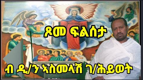 ጾመ ፍልሰታ Eritrean Orthodox Tewahdo Sibket By Deacon Asmelash Ghiwet