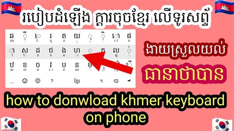 របៀបដំឡើងក្តារចុចអក្សរខ្មែរ How To Install Khmer Keyboard Youtube
