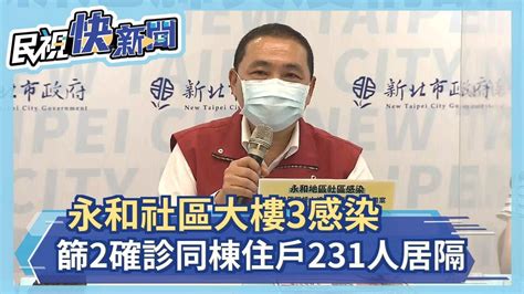 快新聞／新北「永和社區大樓3感染」再篩出2確診 同棟住戶231人居家隔離－民視新聞 Youtube