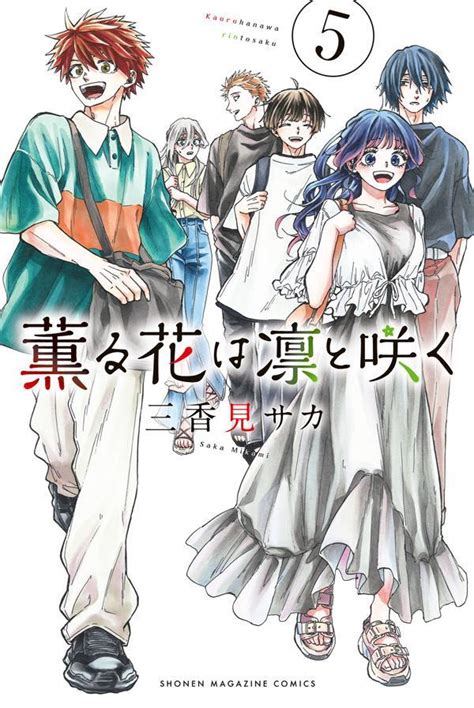 楽天ブックス 薫る花は凛と咲く5 三香見 サカ 9784065296417 本