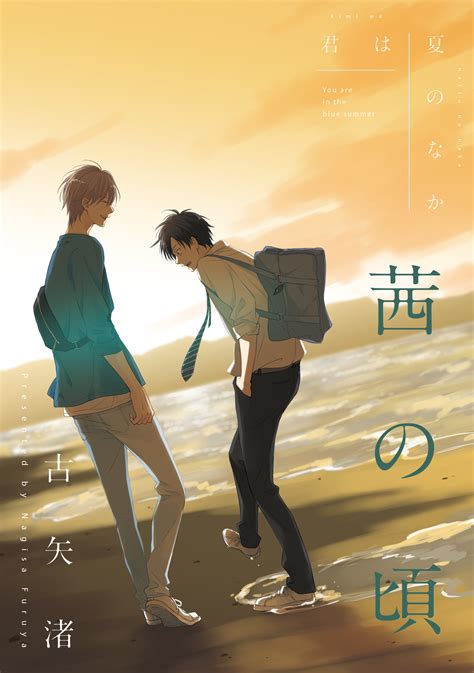Kimi Wa Natsu No Naka My Summer Of You Image By Furuya Nagisa Zerochan Anime Image