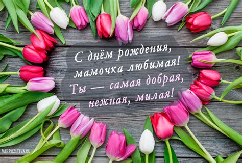 Родная мамочка моя, в день матери все для тебя подарки. С днем рождения маме (65 фото) Красивые фото с ...