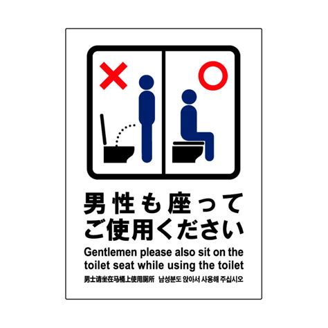 枚入男性も座ってご使用くださいトイレ用サインプレート タテ中