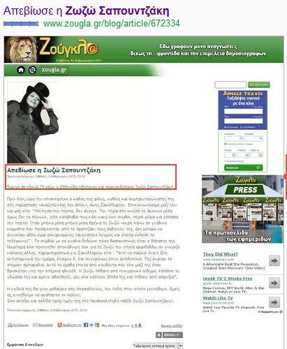 Διαβάστε το «έφυγε σε ηλικία 79 ετών η ελληνίδα ηθοποιός και τραγουδίστρια ζωζώ σαπουντζάκη. Άρθρο με Υπογραφή: Η ΖΩΖΩ ΣΑΠΟΥΝΤΖΑΚΗ ...ζει και ...
