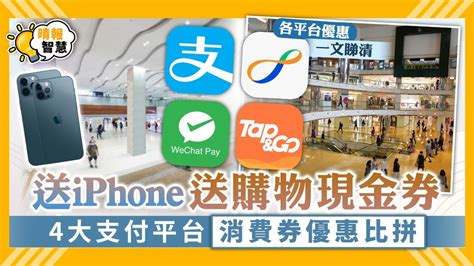 2:02 the paper 澎湃新闻 1 965 просмотров. 電子消費券｜送iPhone送購物現金券 4大支付平台消費券優惠比拼 - 晴報 - 家庭 - 消費 - D210625