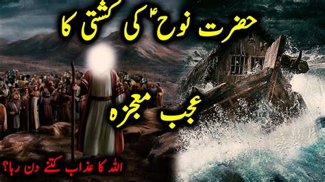 Hazrat Nooh as Ki Kashti Noah نوح Story Waqia Kahani Awakening