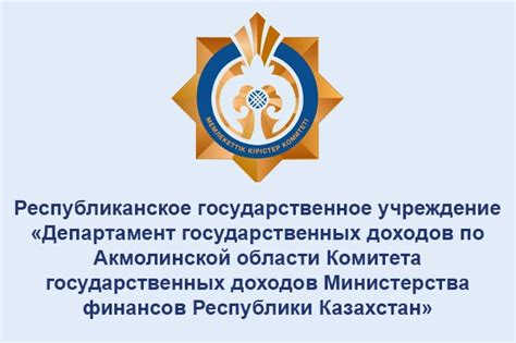 Департамент государственных доходов по Акмолинской области в Кокшетау ...