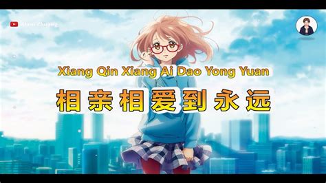 Xiang Qin Xiang Ai Dao Yong Yuan 相亲相爱到永远 Karaoke Youtube
