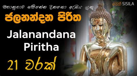 Jalanandana Piritha මහ බලසම්පන්න ජලනන්දන පිරිත 21 වරක් Sinhala