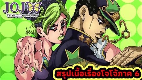 สรุปเนื้อเรื่องโจโจ้ล่าข้ามศตวรรษภาค 6 สปอย Jojo Stone Ocean Ep 1 12