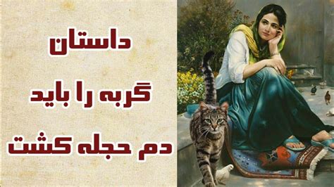ریشه و داستان گربه را باید دم حجله کشت از سری داستانهای کهن فارسی