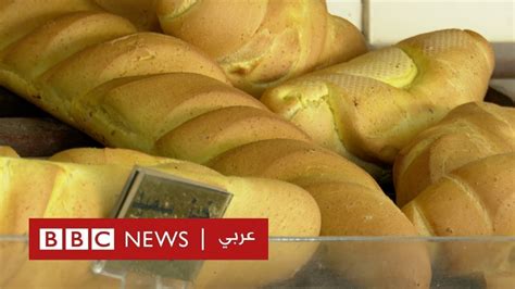 تونس ارتفاع أسعار الخبز يؤرق التونسيين YouTube