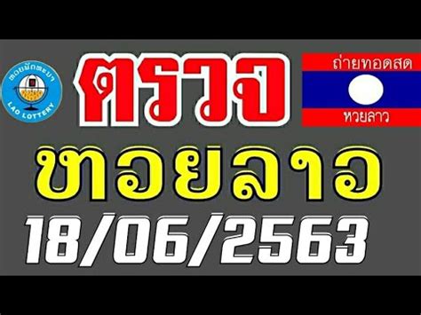 ตรวจหวย สลากกินแบ่งรัฐบาล หวยฮานอย หวยลาว หวยออก ลอตเตอรี่. ตรวจผลหวยลาวประจำงวดวันที18มิถุนายน2563 ตรวจหวยลาว18/06 ...