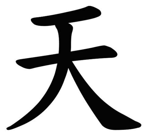 Japanese Kanji Character For Heaven Etsy
