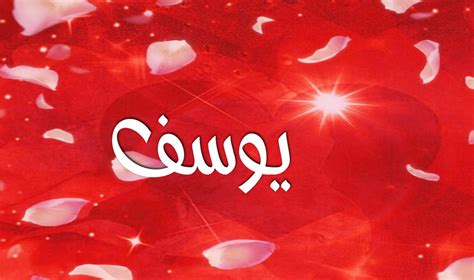 صور طورطة مكتوب عليها اسم يوسف. اسم يوسف مزخرف كتابة